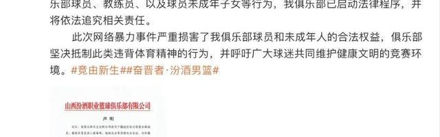开云体育下载-球员及子女遭网暴，山西汾酒男篮发声明
