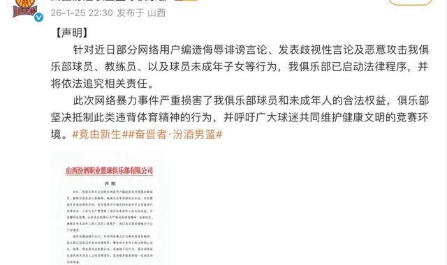 开云体育下载-球员及子女遭网暴，山西汾酒男篮发声明