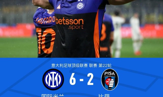 开云体育官网-剑南春丨国米6-2逆转比萨，迪马尔科传射，劳塔罗、皮奥破门