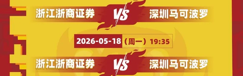 开云官网-深圳男篮公布半决赛赛程：首战将于5月16日在客场对阵广厦