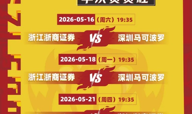 开云官网-深圳男篮公布半决赛赛程：首战将于5月16日在客场对阵广厦