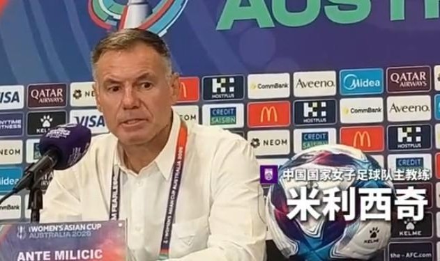 开云体育下载-东体：中国女足主帅米利西奇正渐入佳境，未来值得期待
