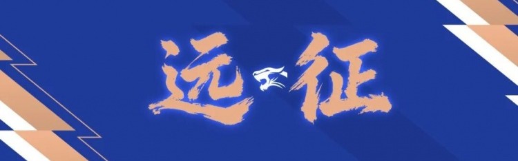 开云体育下载-远征集结｜连续客战 致敬每一份相随