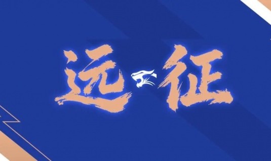 开云体育下载-远征集结｜连续客战 致敬每一份相随