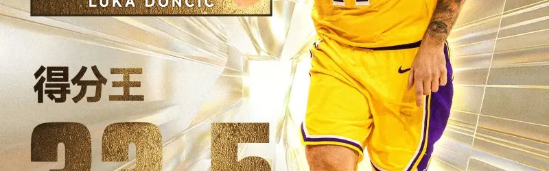 开云体育下载-得分王x2！卢卡-东契奇以场均33.5分荣膺赛季得分王