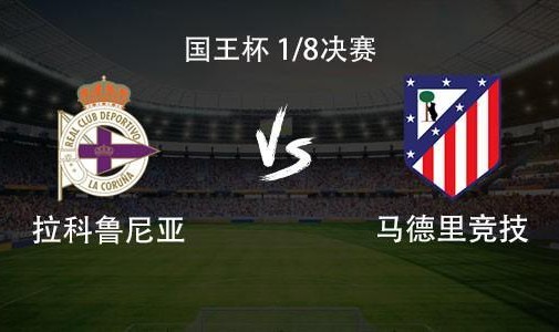 马竞客战拉科：格列兹曼、小蜘蛛首发，卡多佐、穆索出战